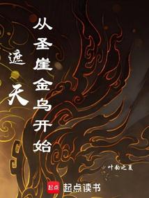 遮天:從聖崖金烏開始