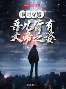 同時穿越:吾兒皆有大帝之姿 封面 同時穿越:吾兒皆有大帝之姿 封面