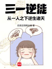三一逆徒:從一人之下逆生諸天