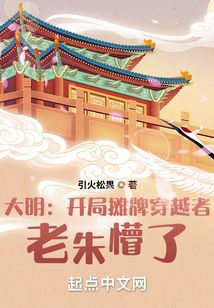 大明:開局攤牌穿越者,老朱懵了