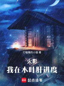 火影:我在木葉肝進度