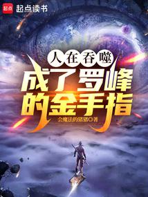 人在吞噬,成了羅峰的金手指