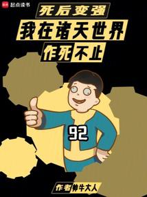 死後變強:我在諸天世界作死不止