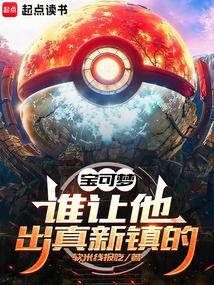 寶可夢:誰讓他出真新鎮的!