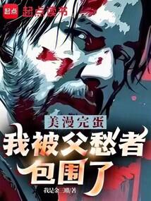 美漫:完蛋,我被父愁者包圍了!