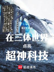 在三體世界點亮超神科技