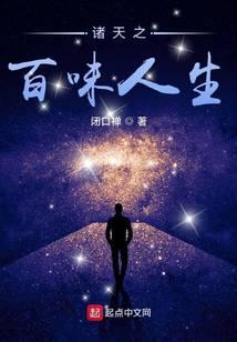 諸天之百味人生