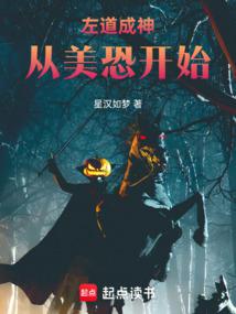 左道成神從美恐開始 封面 左道成神從美恐開始 封面