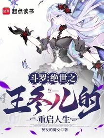 鬥羅:絕世之王冬兒的重啟人生