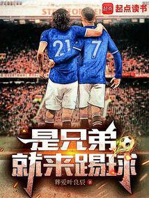 是兄弟就來踢球
