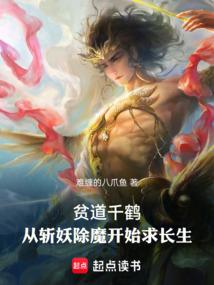 貧道千鶴,從斬妖除魔開始求長生