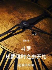 鬥羅:從武魂時之蟲開始