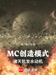 MC創造模式:諸天批發永動機