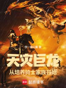 天災巨龍,從培養騎士家族開始