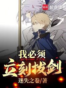 我必須立刻拔劍!