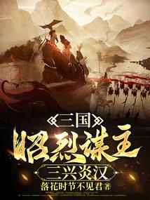 三國:昭烈謀主,三興炎漢