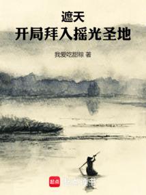 遮天:開局拜入搖光聖地