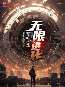 我的兵種無限進化