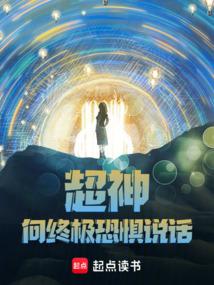 超神:向終極恐懼說話!