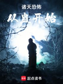 諸天:誰把他放進恐怖片的?
