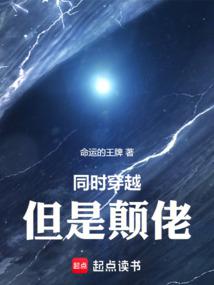 同時穿越,但是顛佬 封面 同時穿越,但是顛佬 封面