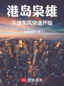 港島梟雄:從送東風快遞開始