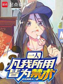 一人:凡我所用,皆為禁術