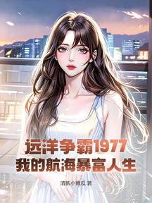 遠洋爭霸1977:我的航海暴富人生