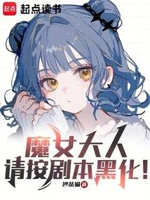 魔女大人,請按劇本黑化!