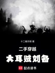 二手穿越:大耳賊劉備