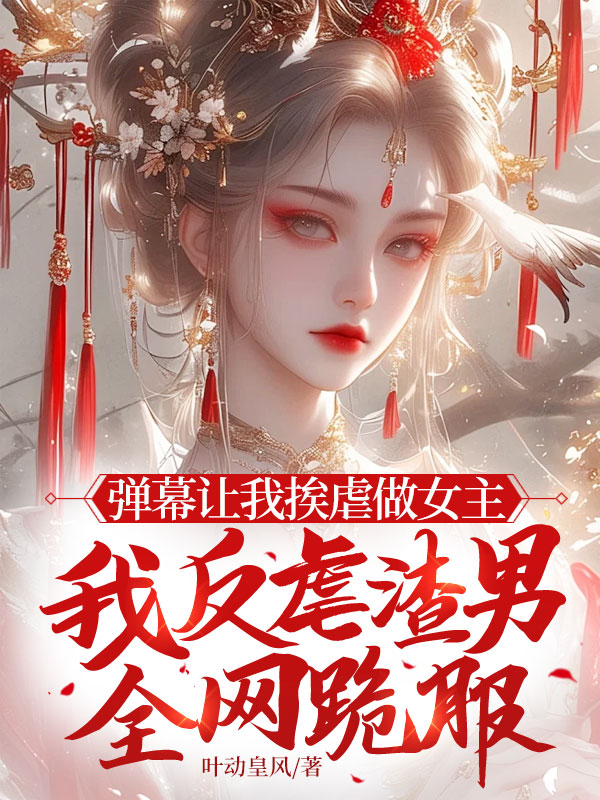 彈幕讓我挨虐做女主,我反虐渣男全網跪服