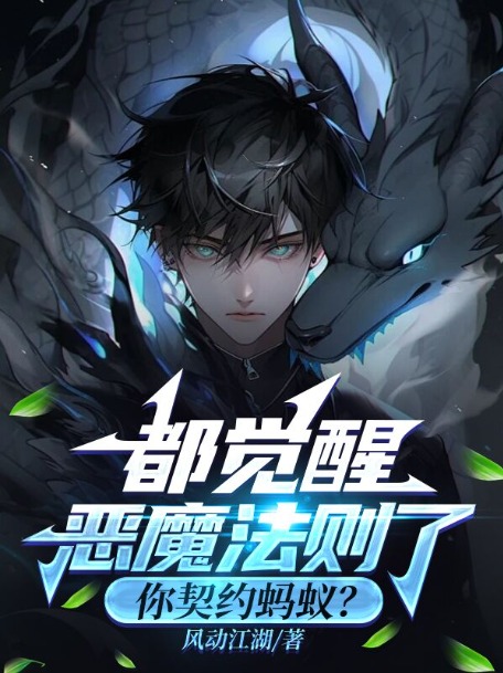 都覺醒惡魔法則了,你契約螞蟻?