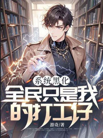 系統黑化,全民只是我的打工仔!