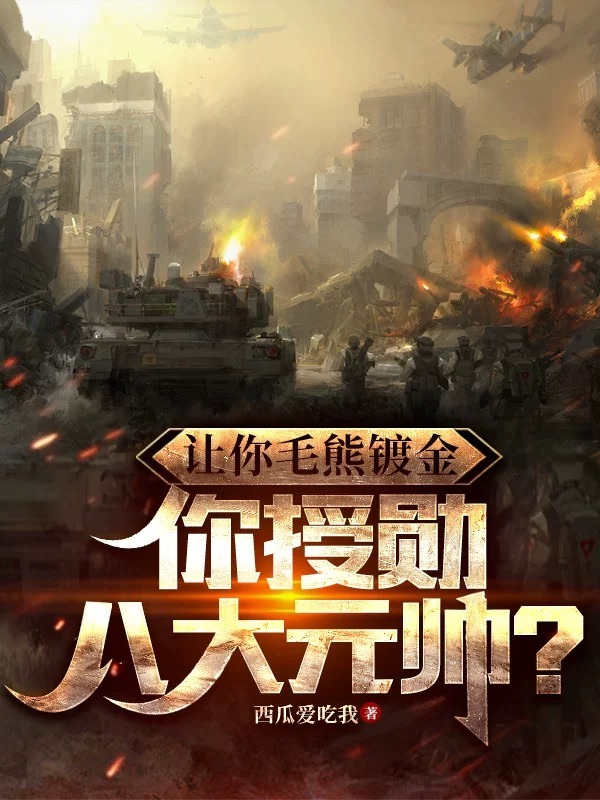讓你毛熊鍍金,你授勳八大元帥?