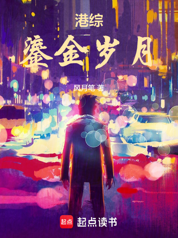 港綜:鎏金歲月