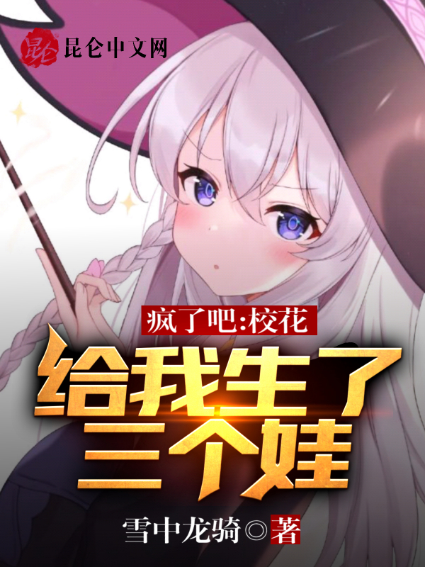 瘋了吧,校花給我生了三個娃