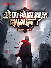 我的神級詞條都刷滿了 封面 我的神級詞條都刷滿了 封面