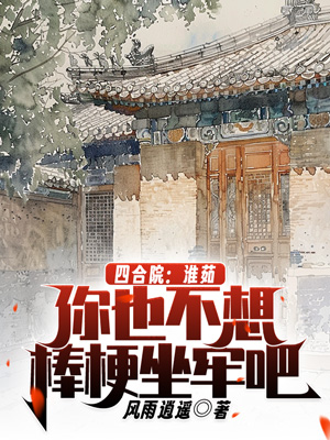 四合院:淮茹你也不想棒梗坐牢吧