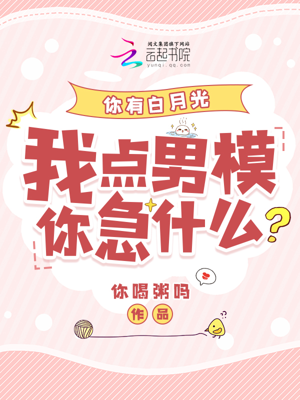 你有白月光,我點男模你急什麼?