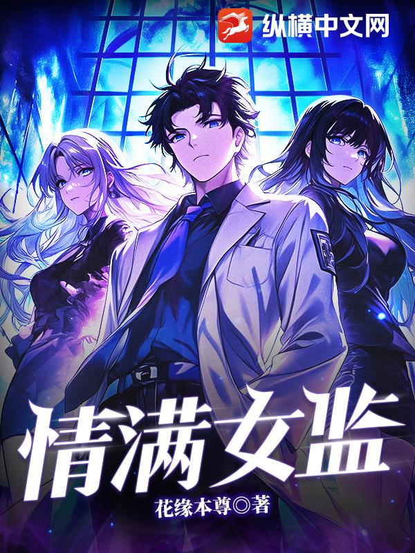 情滿女監