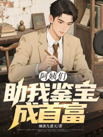 阿姨們助我鑑寶成首富