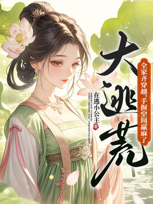 大逃荒!全家齊穿越,手握空間贏麻了! 封面 大逃荒!全家齊穿越,手握空間贏麻了! 封面