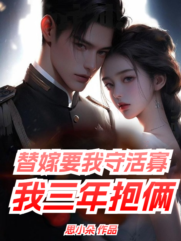 替嫁要我守活寡,我三年抱倆