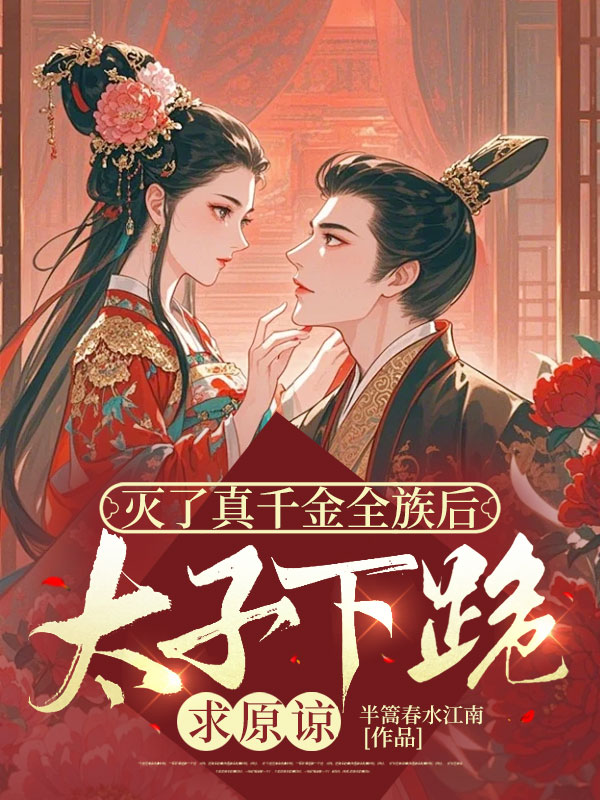 滅了真千金全族後,太子下跪求原諒