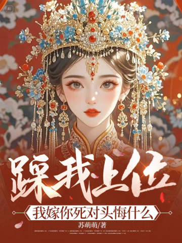 踩我上位?我嫁你死對頭悔什麼 封面 踩我上位?我嫁你死對頭悔什麼 封面