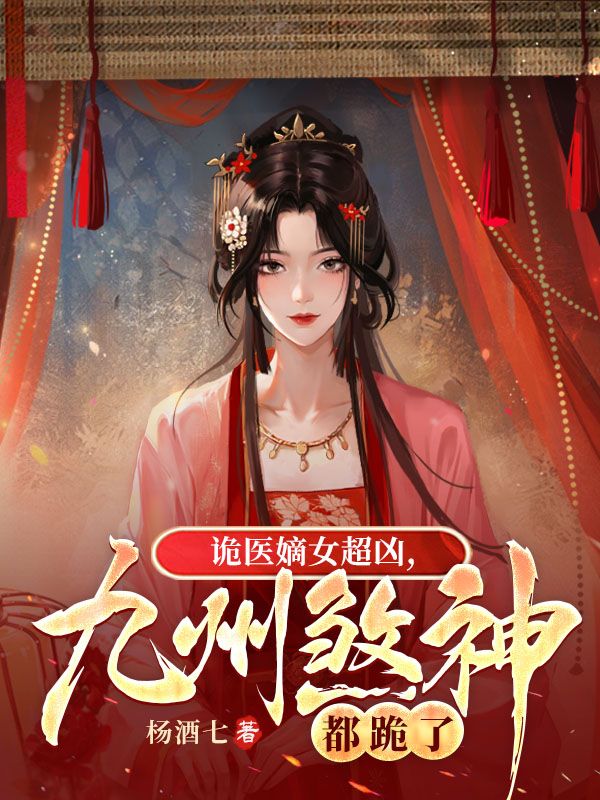 詭醫嫡女超兇,九州煞神都跪了 封面 詭醫嫡女超兇,九州煞神都跪了 封面