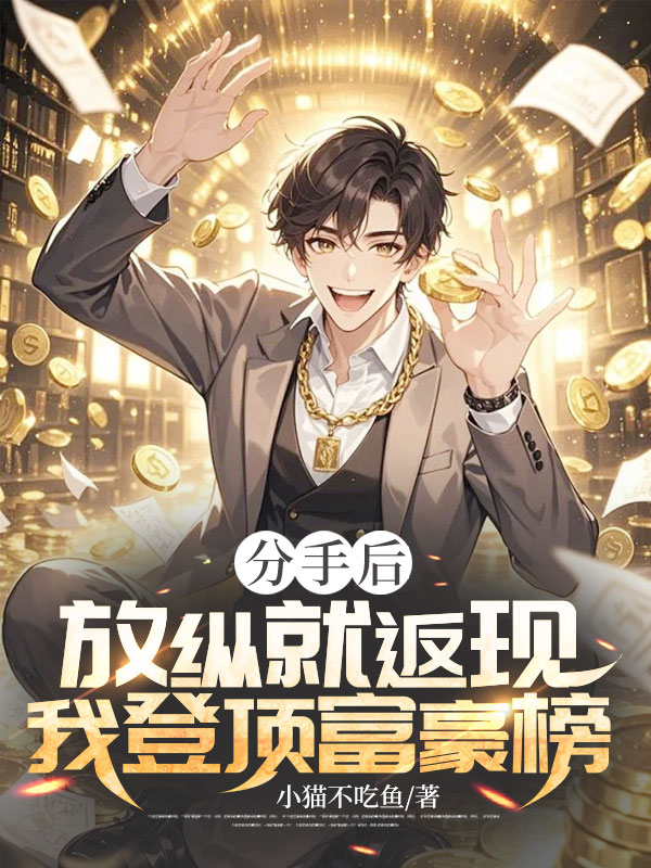 分手後,放縱就返現,我登頂富豪榜