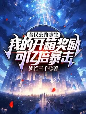 全民公路求生:我的開箱獎勵可億倍暴擊 封面 全民公路求生:我的開箱獎勵可億倍暴擊 封面