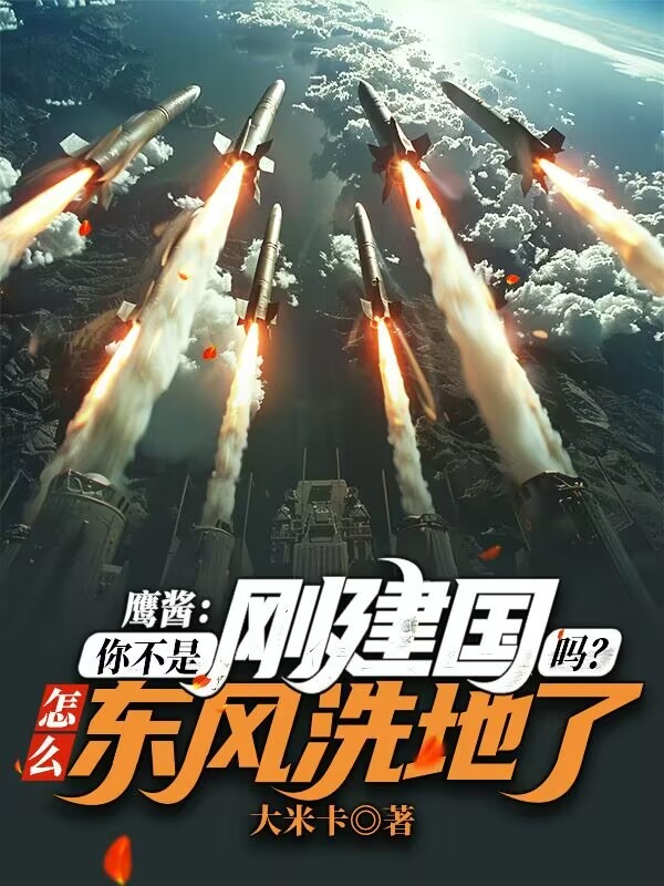 鷹醬:你不是剛建國嗎?怎麼東風洗地了