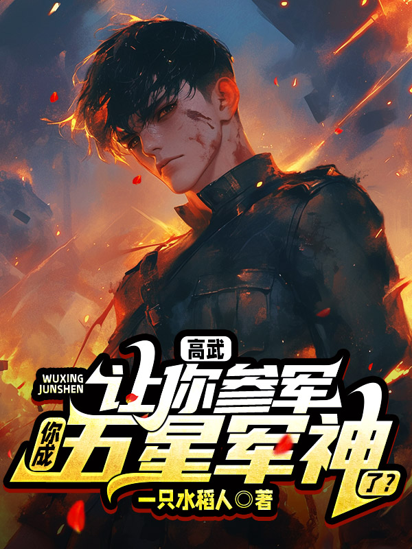 高武:讓你參軍,你成五星軍神了?